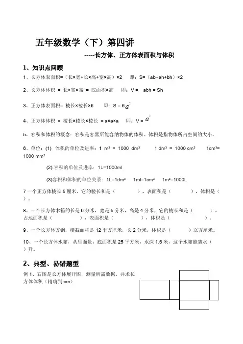 (完整版)五年级数学下长方体正方体表面积和体积