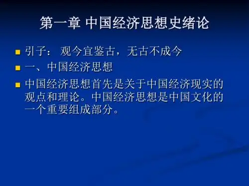 中国经济思想史课件