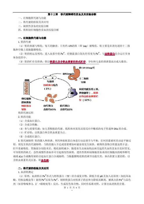2017年主管检验技师考试临床血液学检验讲义第十三章铁代谢障碍性贫血及其实验诊断