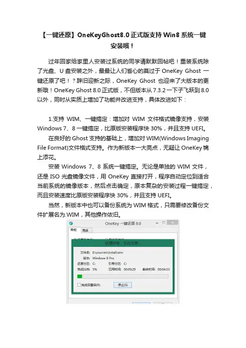 【一键还原】OneKeyGhost8.0正式版支持Win8系统一键安装哦！