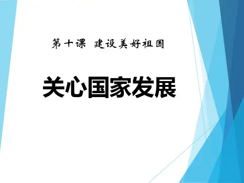 《关心国家发展》PPT精选教学课件下载