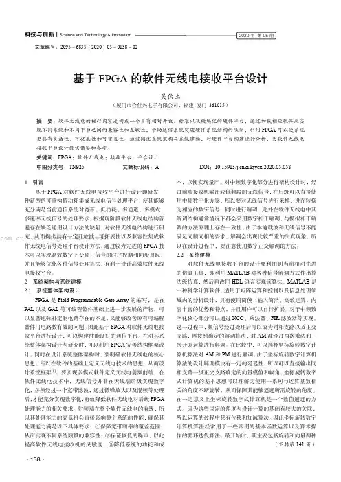 基于FPGA 的软件无线电接收平台设计