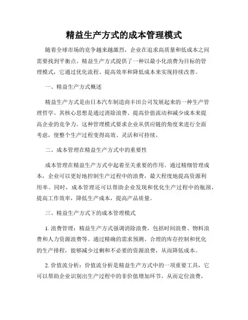 精益生产方式的成本管理模式