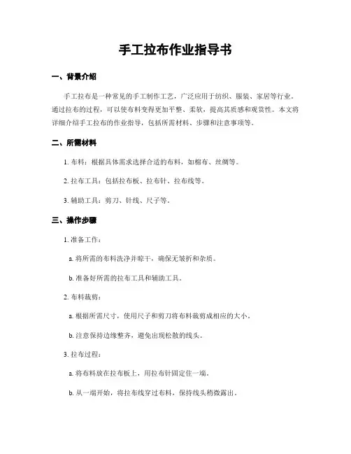 手工拉布作业指导书