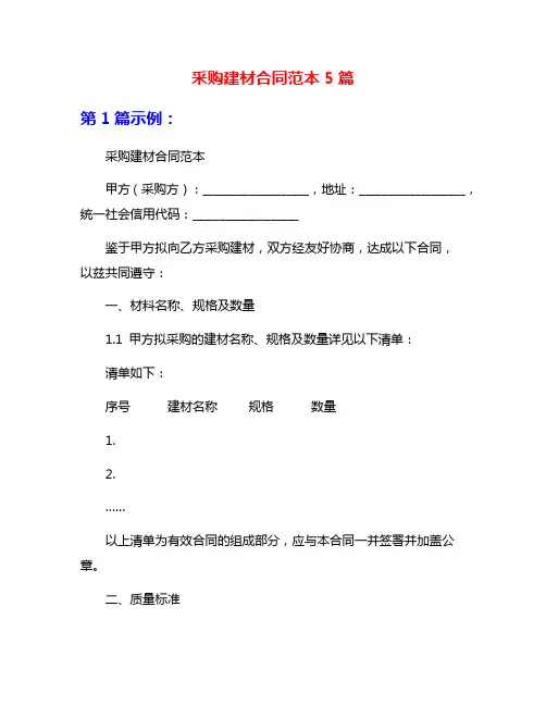 采购建材合同范本5篇