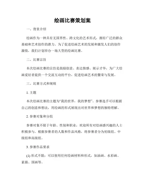 绘画比赛策划案