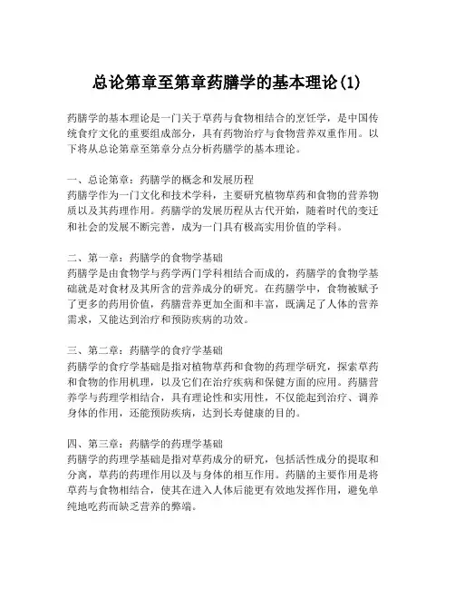 总论第章至第章药膳学的基本理论(1)