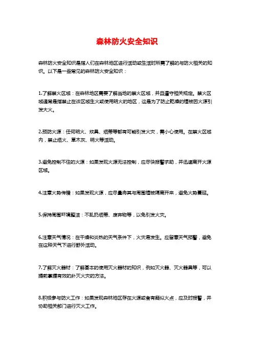 森林防火安全知识