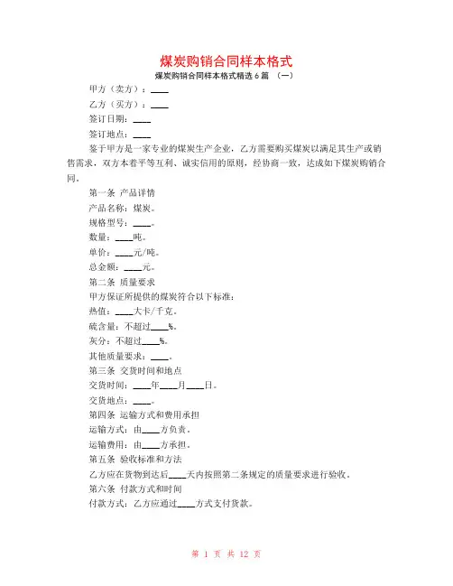 煤炭购销合同样本格式6篇