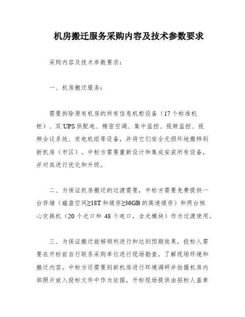 机房搬迁服务采购内容及技术参数要求