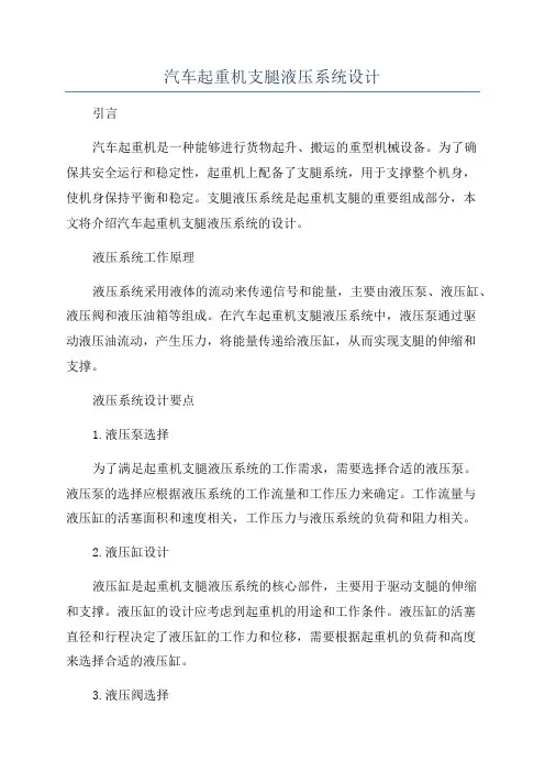 汽车起重机支腿液压系统设计