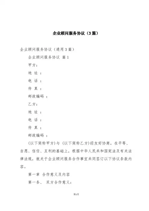 企业顾问服务协议(3篇)