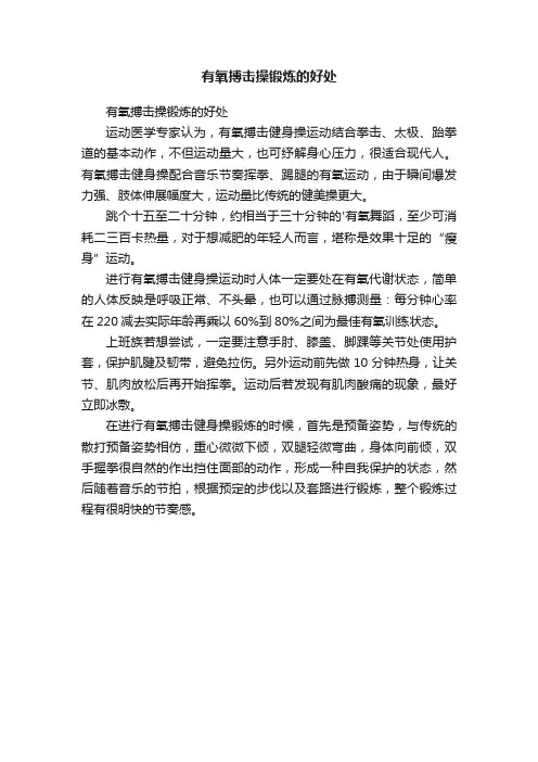 有氧搏击操锻炼的好处