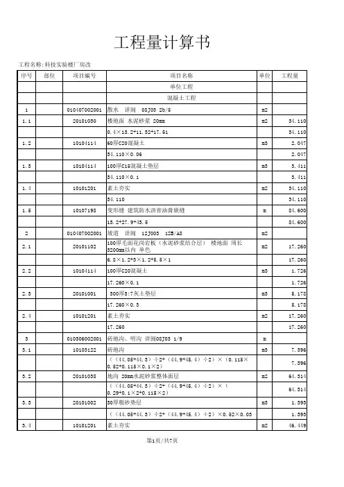 科技实验楼手算工程量计算式含计算式部位