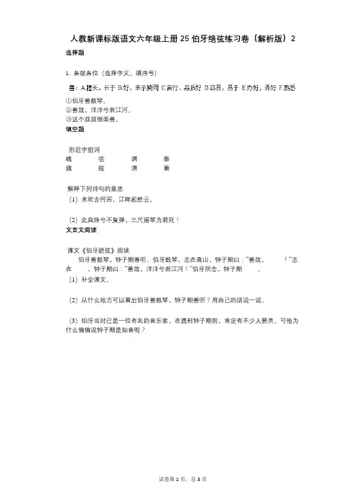 小学语文-有答案-人教新课标版语文六年级上册25_伯牙绝弦练习卷(解析版)2