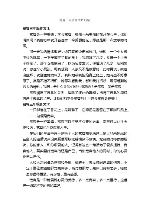 宽容三年级作文（14篇）