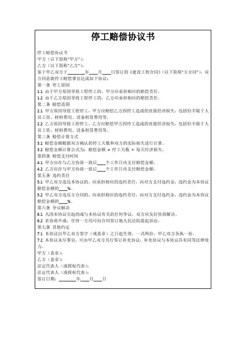 停工赔偿协议书
