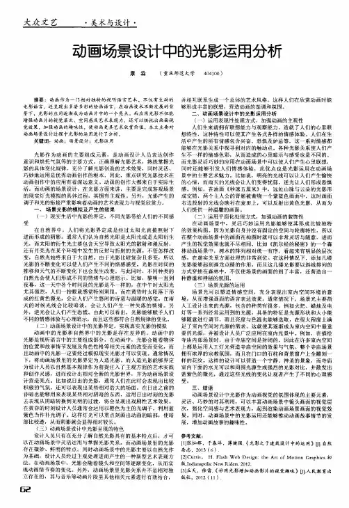 动画场景设计中的光影运用分析