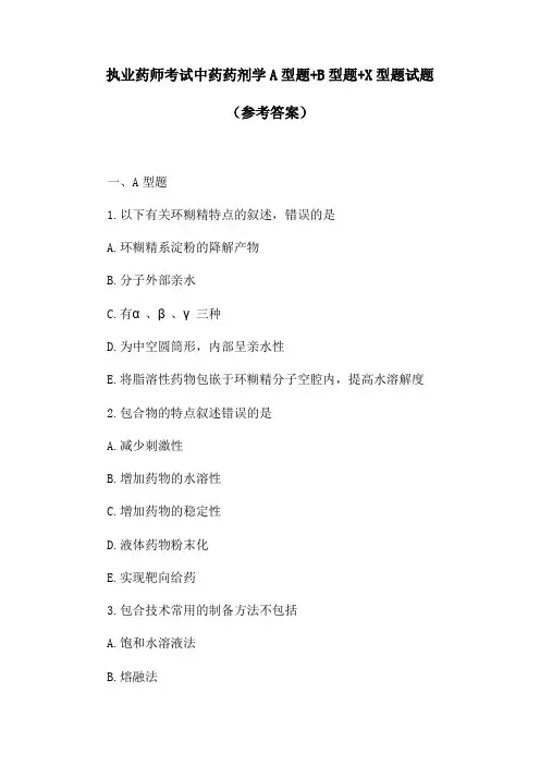 执业药师考试中药药剂学A型题+B型题+X型题试题(参考答案)