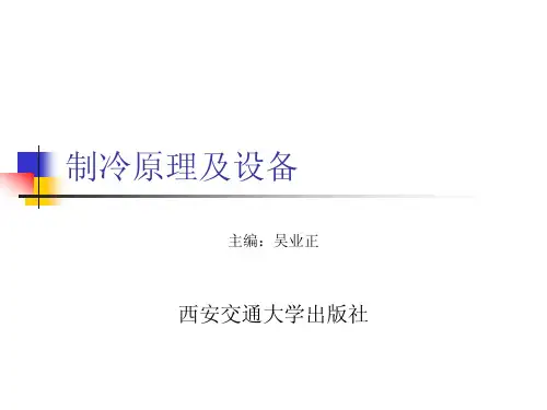 制冷原理及设备