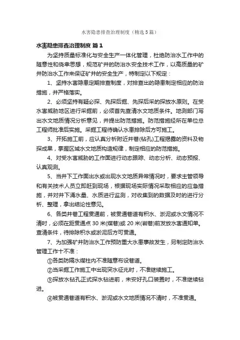 水害隐患排查治理制度（精选5篇）