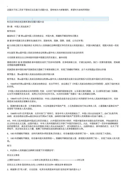 初二历史下册知识点及复习试题大全