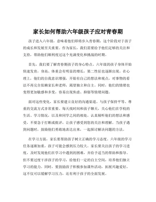 家长如何帮助六年级孩子应对青春期