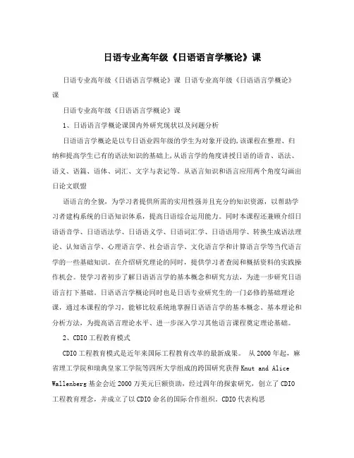 日语专业高年级《日语语言学概论》课