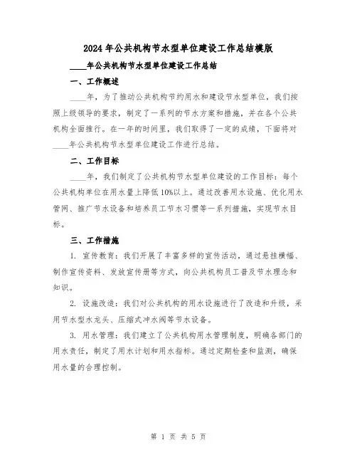 2024年公共机构节水型单位建设工作总结模版(2篇)