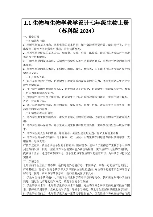 1.1生物与生物学教学设计七年级生物上册(苏科版2024)