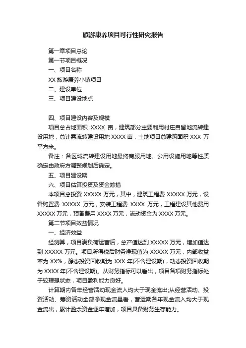 旅游康养项目可行性研究报告