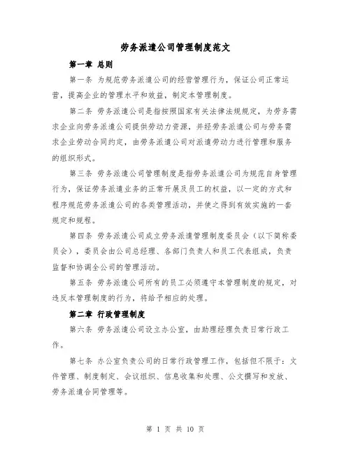 劳务派遣公司管理制度范文（三篇）