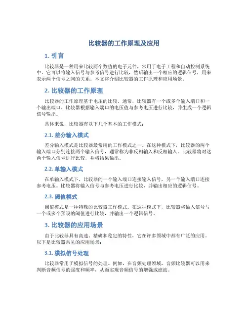 比较器的工作原理及应用
