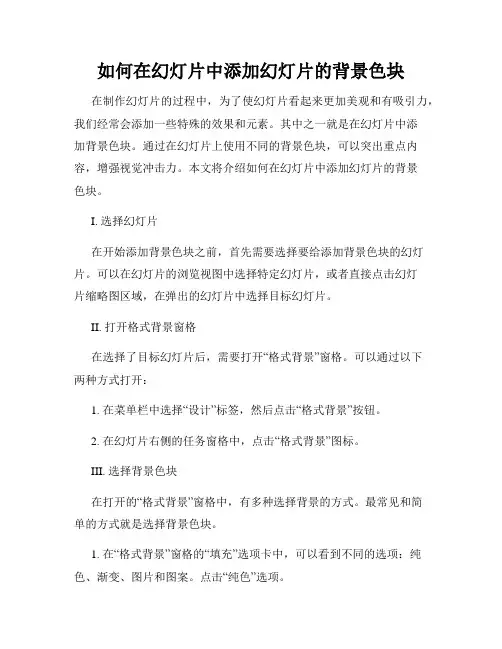 如何在幻灯片中添加幻灯片的背景色块