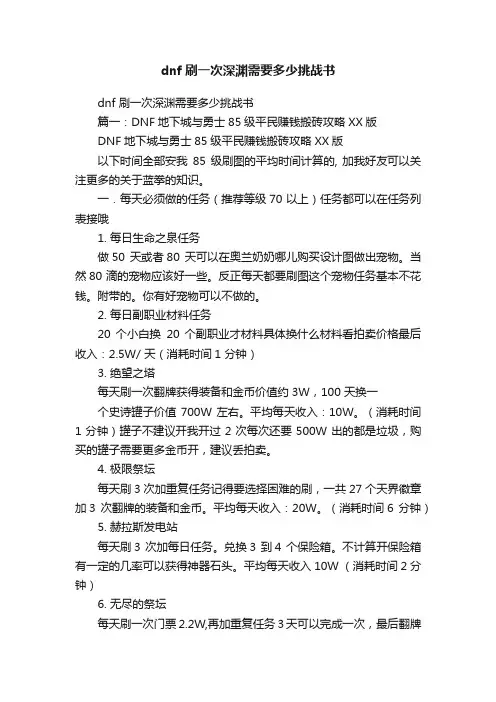 dnf刷一次深渊需要多少挑战书