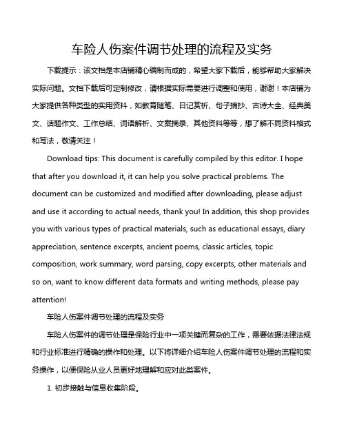 车险人伤案件调节处理的流程及实务