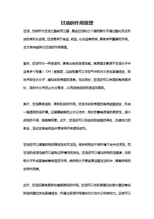 甘油的作用原理