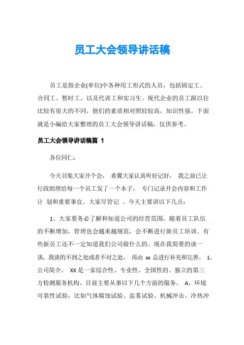 员工大会领导讲话稿