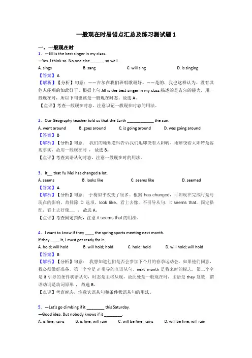 一般现在时易错点汇总及练习测试题1