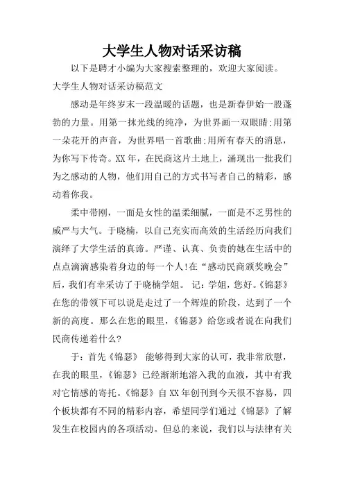 大学生人物对话采访稿
