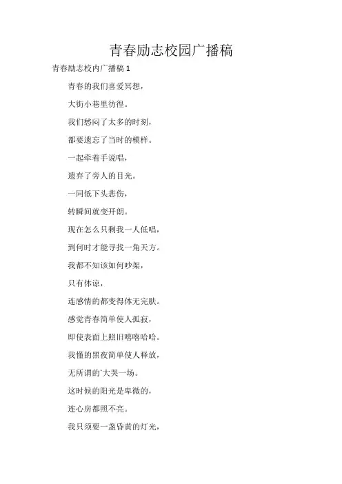 青春励志校园广播稿