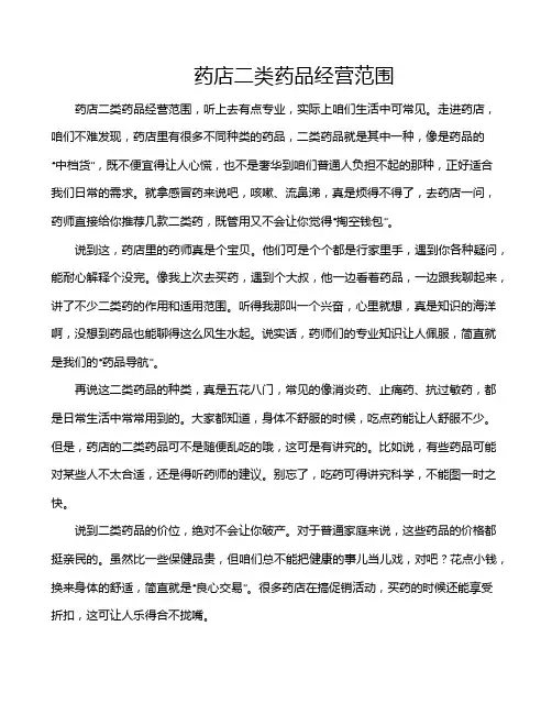 药店二类药品经营范围
