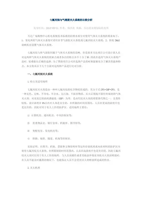 七氟丙烷与气溶胶灭火系统的比较分析