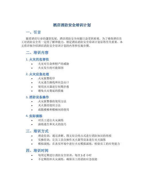 酒店消防安全培训计划