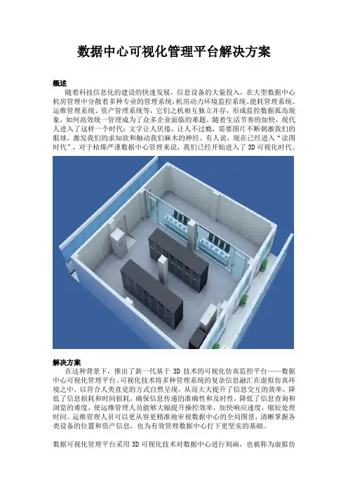 数据中心可视化管理平台解决方案
