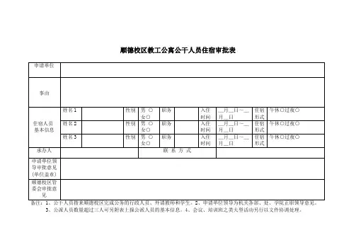 顺德校区教工公寓公干人员住宿审批表