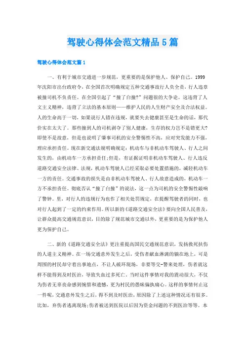 驾驶心得体会范文精品5篇