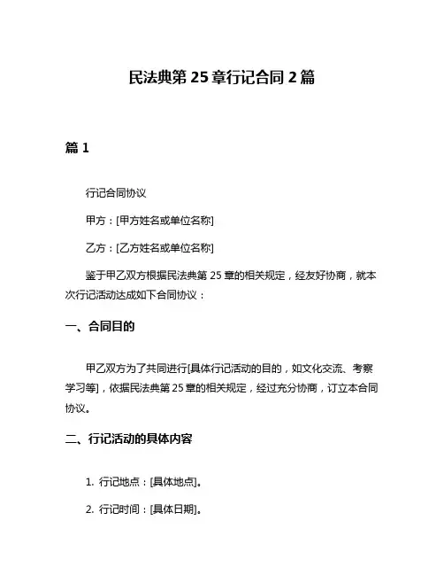 民法典第25章行记合同2篇