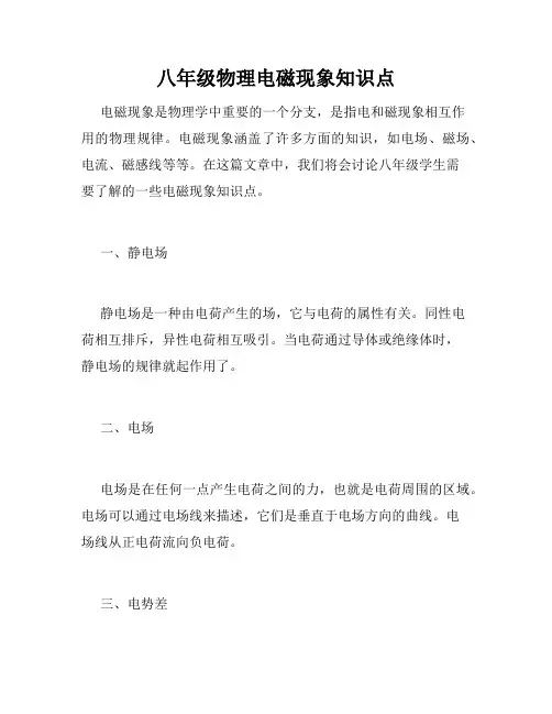 八年级物理电磁现象知识点