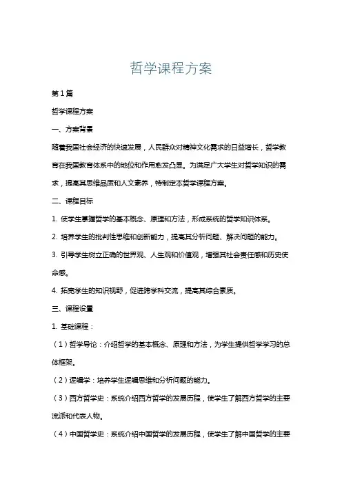哲学课程方案
